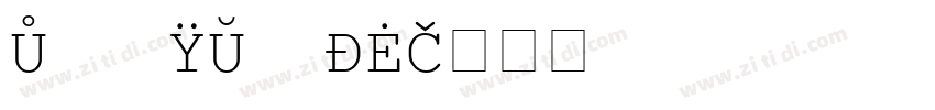 courier 18字体转换
